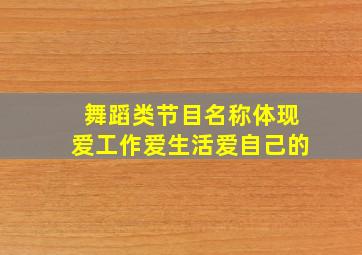 舞蹈类节目名称体现爱工作爱生活爱自己的