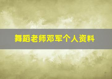 舞蹈老师邓军个人资料