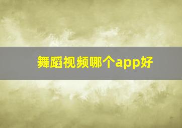 舞蹈视频哪个app好