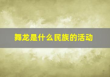 舞龙是什么民族的活动