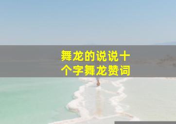 舞龙的说说十个字舞龙赞词