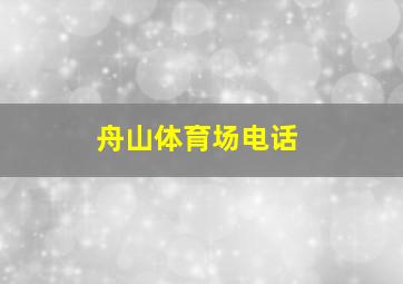 舟山体育场电话