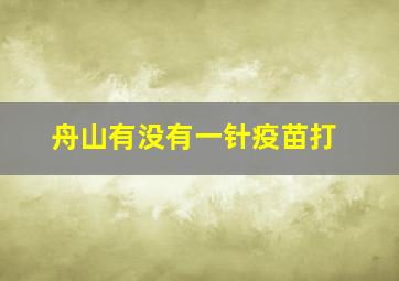 舟山有没有一针疫苗打