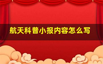 航天科普小报内容怎么写