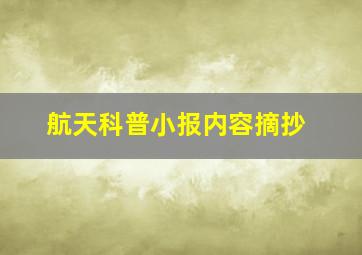 航天科普小报内容摘抄