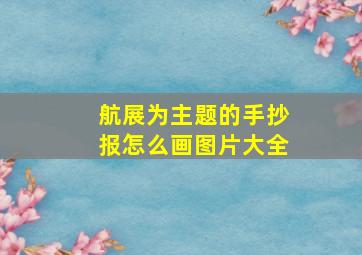 航展为主题的手抄报怎么画图片大全