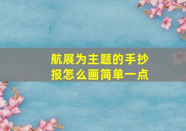 航展为主题的手抄报怎么画简单一点