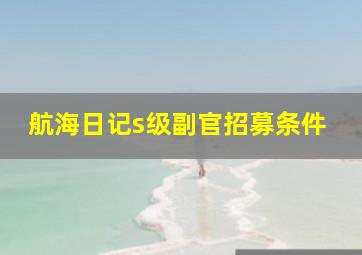 航海日记s级副官招募条件