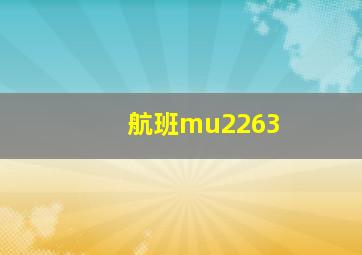 航班mu2263