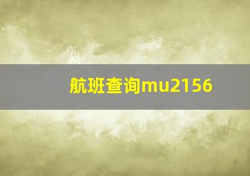 航班查询mu2156