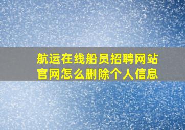 航运在线船员招聘网站官网怎么删除个人信息