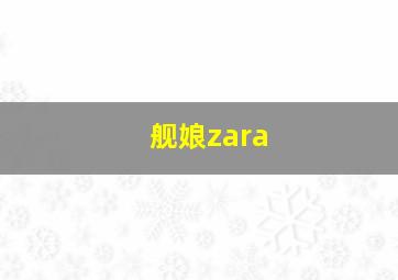 舰娘zara