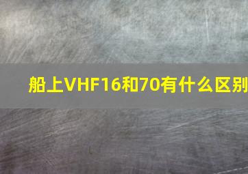 船上VHF16和70有什么区别