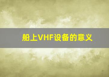 船上VHF设备的意义