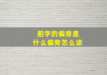 船字的偏旁是什么偏旁怎么读