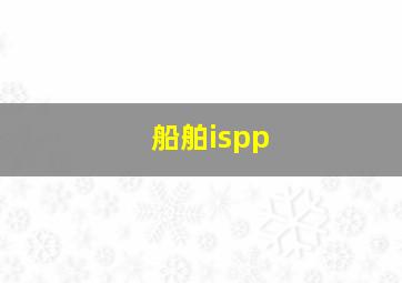 船舶ispp