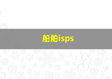 船舶isps