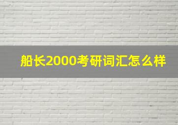 船长2000考研词汇怎么样