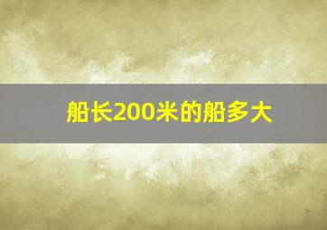 船长200米的船多大