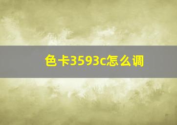 色卡3593c怎么调