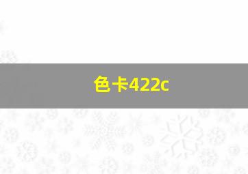 色卡422c