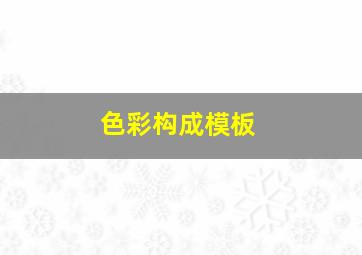 色彩构成模板