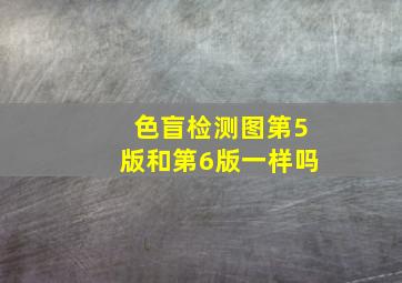 色盲检测图第5版和第6版一样吗