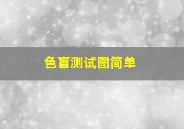 色盲测试图简单