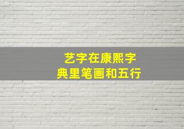 艺字在康熙字典里笔画和五行