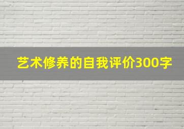 艺术修养的自我评价300字