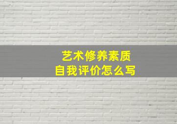 艺术修养素质自我评价怎么写