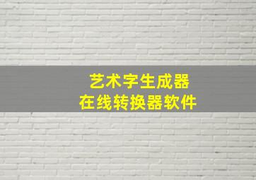 艺术字生成器在线转换器软件