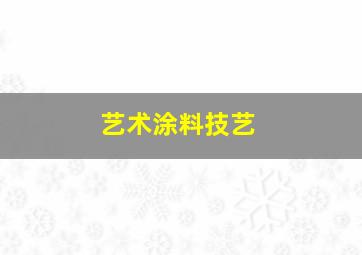 艺术涂料技艺