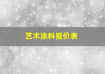 艺术涂料报价表