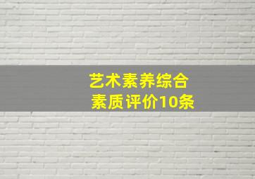 艺术素养综合素质评价10条