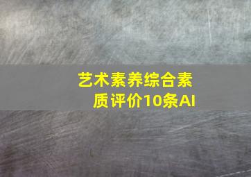 艺术素养综合素质评价10条AI