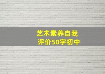 艺术素养自我评价50字初中