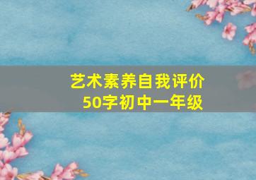 艺术素养自我评价50字初中一年级