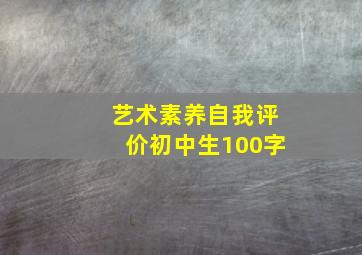 艺术素养自我评价初中生100字