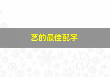 艺的最佳配字