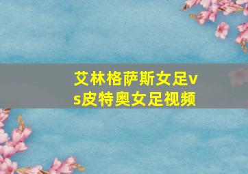 艾林格萨斯女足vs皮特奥女足视频