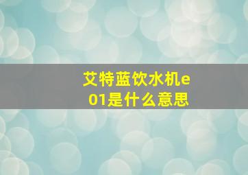 艾特蓝饮水机e01是什么意思