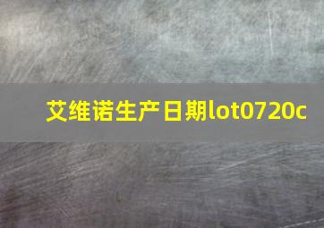 艾维诺生产日期lot0720c