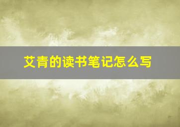 艾青的读书笔记怎么写