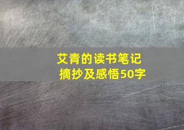 艾青的读书笔记摘抄及感悟50字