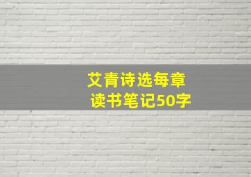 艾青诗选每章读书笔记50字