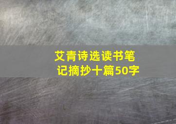 艾青诗选读书笔记摘抄十篇50字