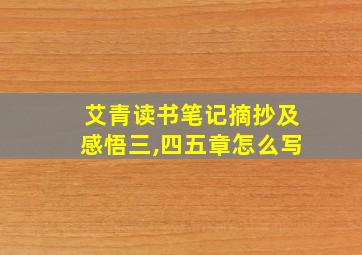 艾青读书笔记摘抄及感悟三,四五章怎么写