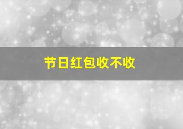 节日红包收不收