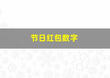 节日红包数字